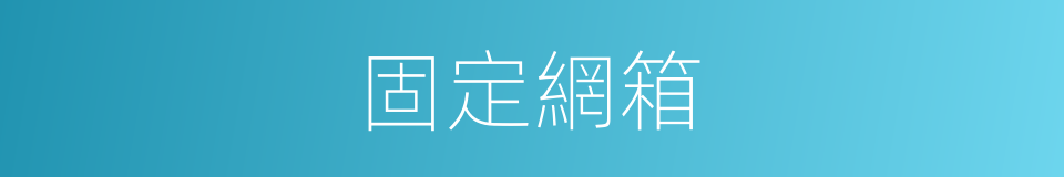 固定網箱的同義詞