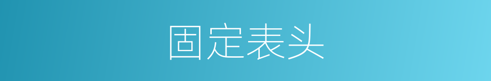 固定表头的同义词