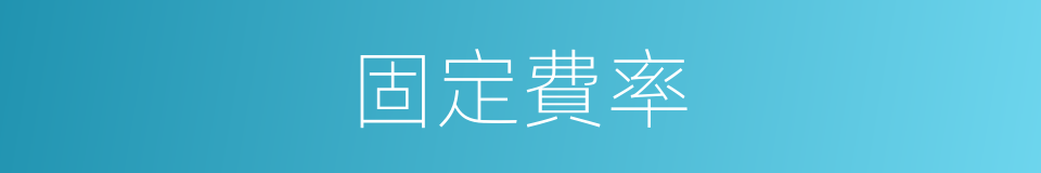 固定費率的同義詞