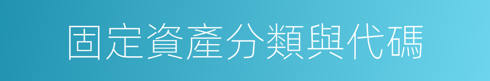 固定資產分類與代碼的同義詞