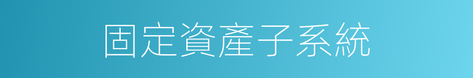 固定資產子系統的同義詞