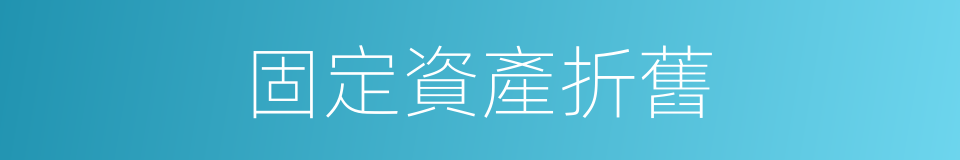 固定資產折舊的同義詞