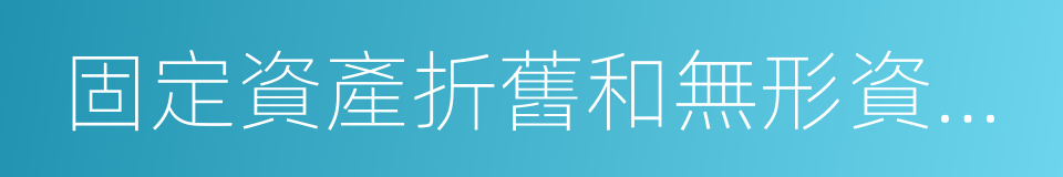 固定資產折舊和無形資產攤銷的同義詞