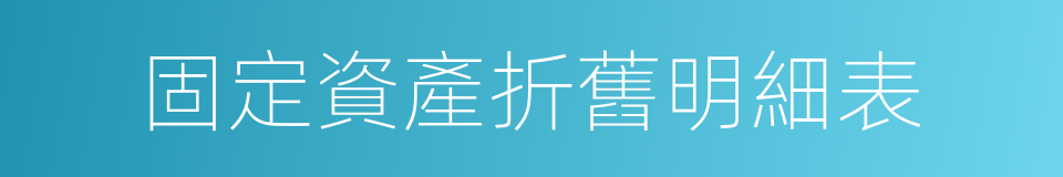 固定資產折舊明細表的同義詞