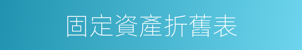 固定資產折舊表的同義詞