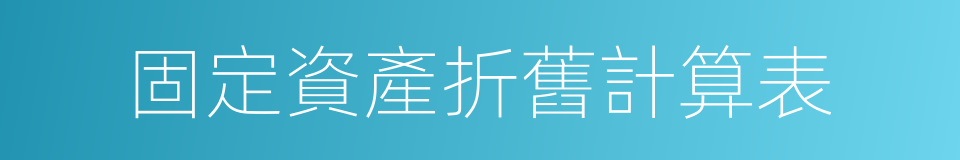 固定資產折舊計算表的同義詞