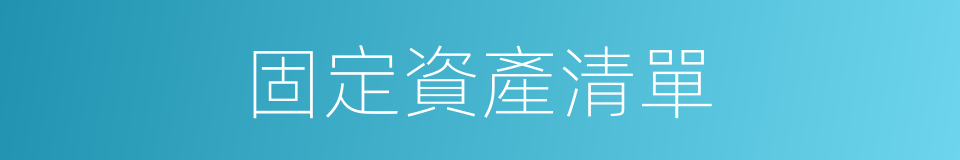 固定資產清單的同義詞