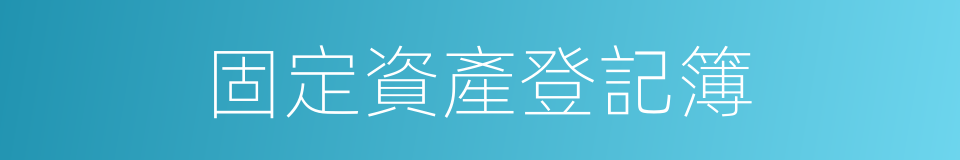 固定資產登記簿的同義詞