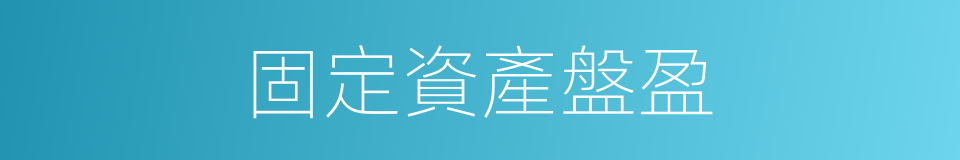 固定資產盤盈的同義詞