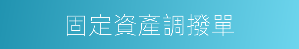 固定資產調撥單的同義詞