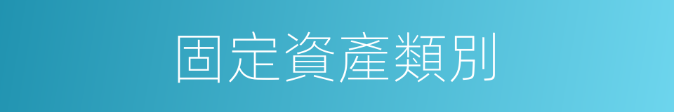 固定資產類別的同義詞