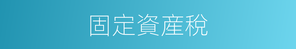 固定資産稅的同義詞