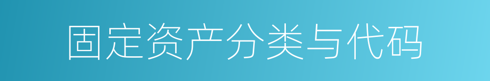 固定资产分类与代码的同义词