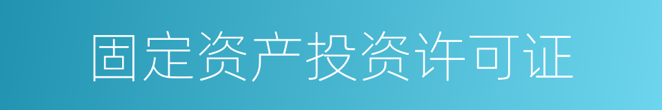 固定资产投资许可证的同义词