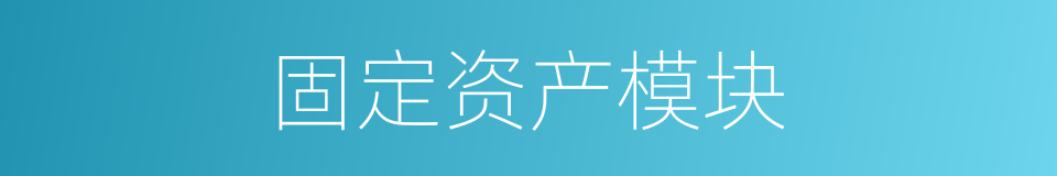 固定资产模块的同义词