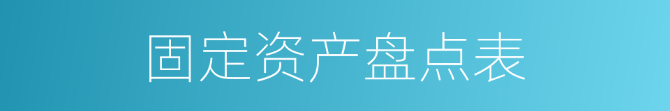 固定资产盘点表的同义词