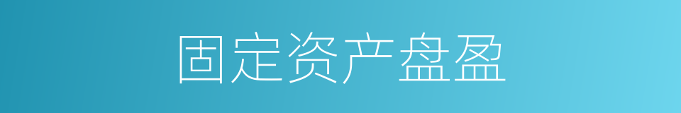 固定资产盘盈的同义词