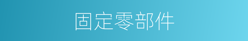 固定零部件的同义词