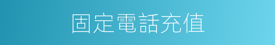 固定電話充值的同義詞