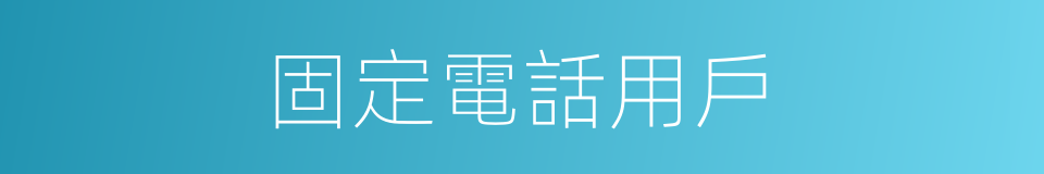 固定電話用戶的同義詞