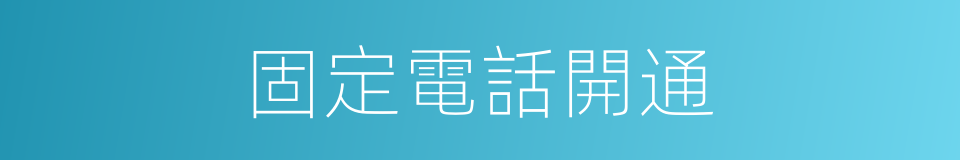 固定電話開通的同義詞