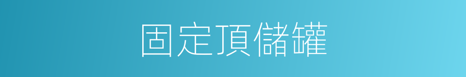 固定頂儲罐的同義詞