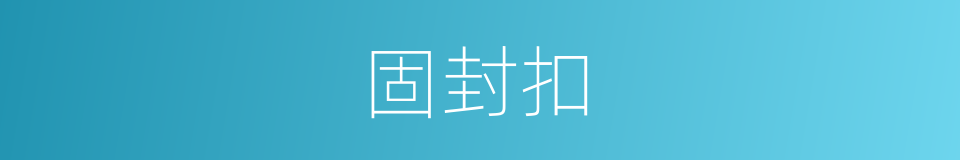 固封扣的同义词