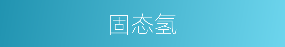 固态氢的同义词