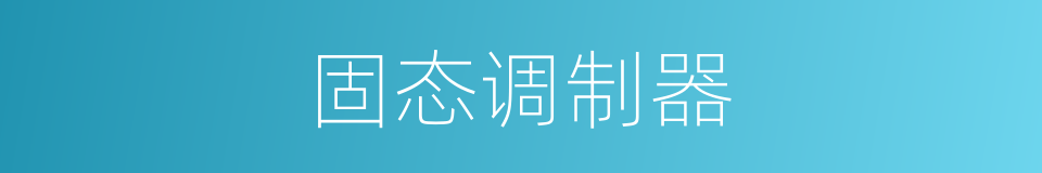 固态调制器的同义词