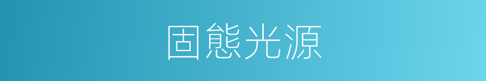 固態光源的同義詞