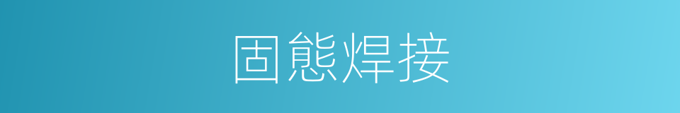 固態焊接的同義詞