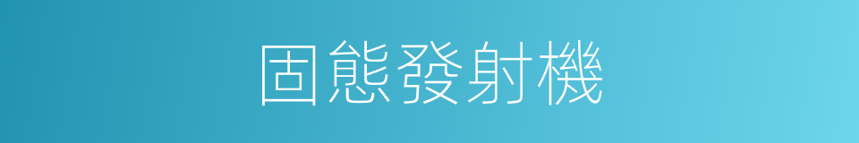 固態發射機的同義詞