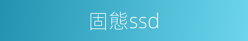 固態ssd的同義詞