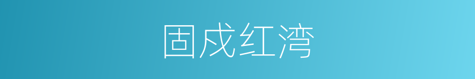 固戍红湾的同义词