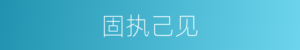 固执己见的意思