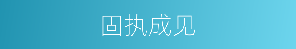 固执成见的意思