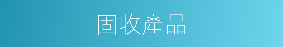 固收產品的同義詞