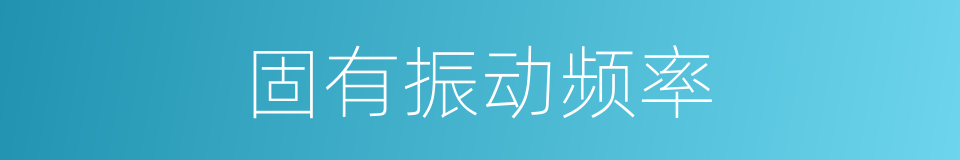 固有振动频率的同义词