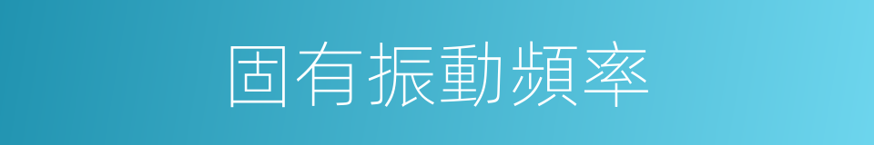 固有振動頻率的同義詞