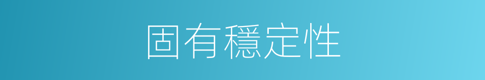 固有穩定性的同義詞