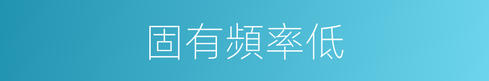 固有頻率低的同義詞