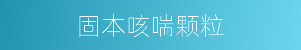 固本咳喘颗粒的同义词