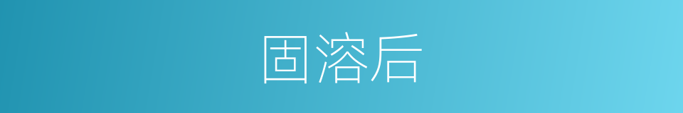 固溶后的同义词