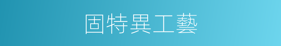 固特異工藝的同義詞