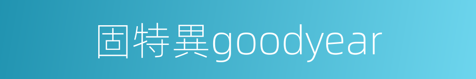 固特異goodyear的同義詞