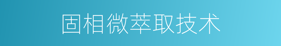 固相微萃取技术的同义词