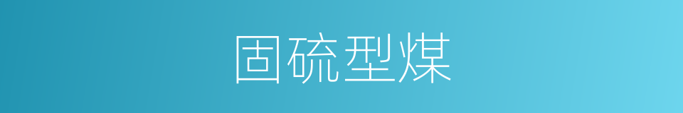 固硫型煤的同义词