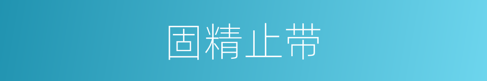 固精止带的同义词