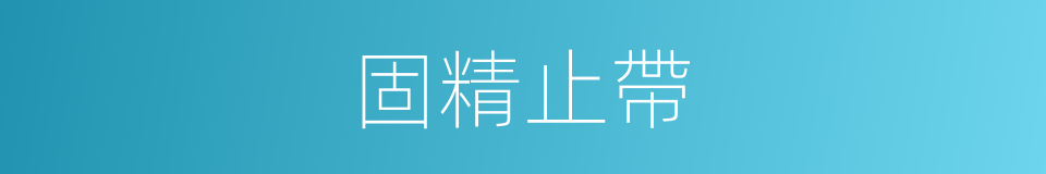 固精止帶的同義詞