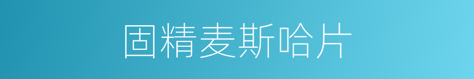固精麦斯哈片的同义词